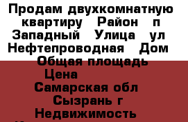 Продам двухкомнатную квартиру › Район ­ п.Западный › Улица ­ ул. Нефтепроводная › Дом ­ 54 › Общая площадь ­ 44 › Цена ­ 1 500 000 - Самарская обл., Сызрань г. Недвижимость » Квартиры продажа   . Самарская обл.,Сызрань г.